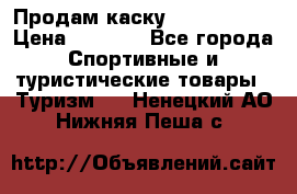 Продам каску Camp Armour › Цена ­ 4 000 - Все города Спортивные и туристические товары » Туризм   . Ненецкий АО,Нижняя Пеша с.